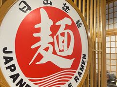 -日出拉面(望京店)