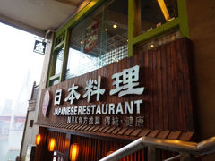 -富一日本料理(洪崖洞店)