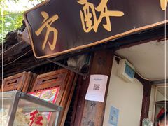 门面-小陈方酥锅盔(古城总店)