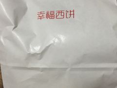 -幸福西饼生日蛋糕·下午茶(思明店)