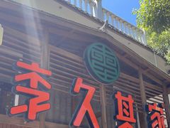 门面-李久其家民间餐厅(观沙岭公园店)