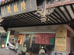 -陆稿荐观前街店
