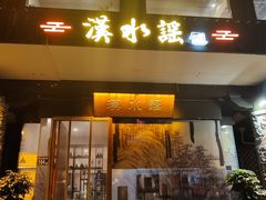 -汉水谣·江景餐厅(江滩店)
