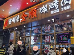 门面-金顺韩式烤肉·网红烤肉店(广利路店)