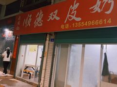 门面-老周记顺德双皮奶