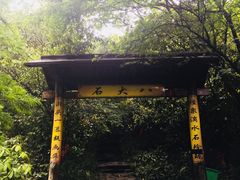 -浙北大峡谷