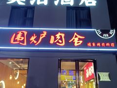 -围炉肉舍•炭烤活鳗•丹东海鲜烤肉(步行街店)