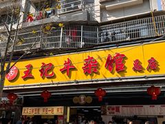 -江三王记牛杂馆(总店)