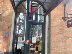 门面-青瓦炭韩潮烤肉(花园道店)