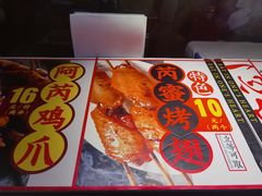 -乐彡炸串·烤苕皮(西单华威约饭街店)