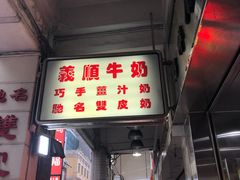 门面-义顺牛奶公司(新马路老店)