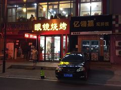 门面-胜泽眼镜烧烤(云霄路直营店)