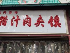 门面-东关吉祥西安腊汁肉夹馍(健德门店)