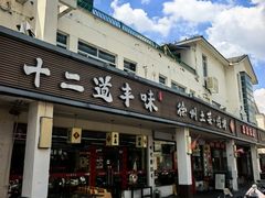 -十二道丰味·徐州土菜·烧烤(何山路店)