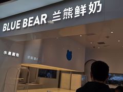 门面-兰熊鲜奶(西直门凯德mall店)