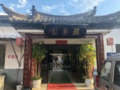 门面-福兴园(通宝路店)