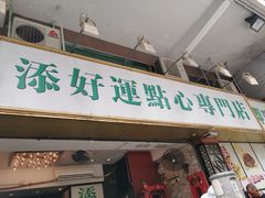 门面-添好运点心专门店(深水埗店)