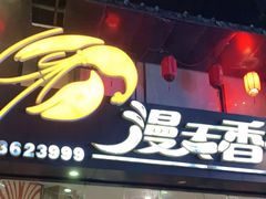 门面-漫天香·小龙虾餐厅(夏湾店)