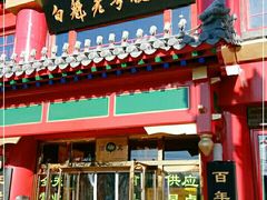 门面-白魁老号饭庄(交道口店)