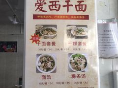 -非遗·爱西干面(小公园总店)