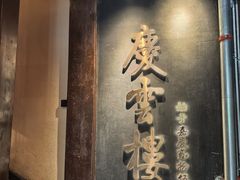 -庆云楼饭庄(什刹海店)