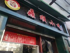 门面-鼎顺小吃(吴山名楼店)