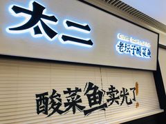 门面-新太二·鲜料川菜(晶耀前滩店)