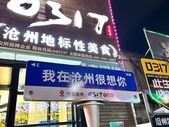 -0317火锅鸡·清真(正达店)