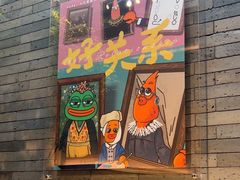 -胡大饭馆 24h(簋街总店)