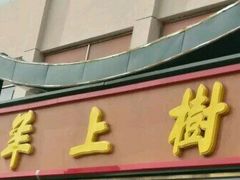 门面-羊上树(南门外店)