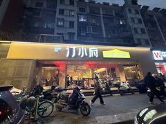 -汀小府·福建客家菜(鼓山沃尔玛店)
