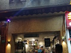 门面-三生小馆(亭知路店)