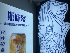 -新加坡斯味洛·鲜奶茶(石牌东店)