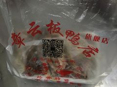 -章云板鸭(总店)