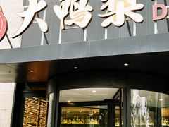 -大鸭梨烤鸭(望京店)