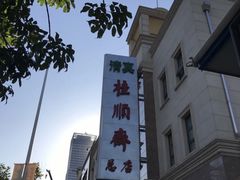 -芦庄子桂顺斋(和平路总店)