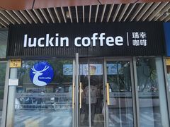 门面-瑞幸咖啡(石景山泰禾新天地店)