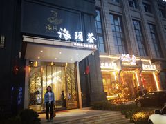 门面-海玥荟海鲜姿造自助餐厅(欧罗巴广场店)