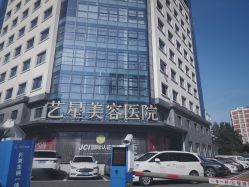 -Yestar宁波艺星整形医院