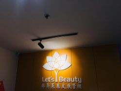 大堂-Let's beauty莱恩轻奢皮肤管理