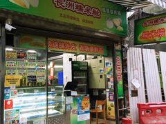 门面-澳门长洲糯米糍(柯打苏沙街店)