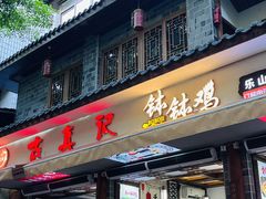 -古真记钵钵鸡(总店)