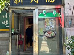 -新月斋(豆瓣胡同店)