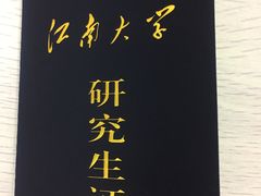 -江南大学(蠡湖校区)