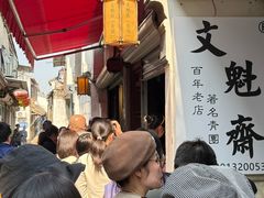 -文魁斋