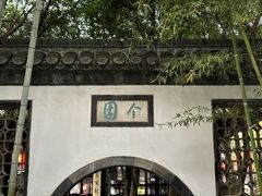 -个园