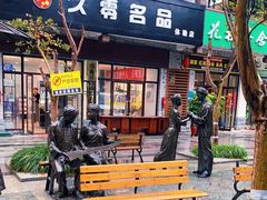 -老城根(新天地店)