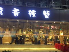 门面-传统香辣蟹(南园路店)