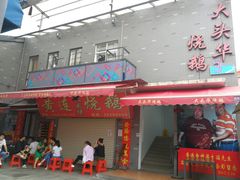 -黄连大头华烧鹅店(大良店)