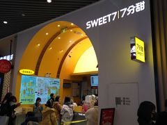 门面-7分甜(苏州中心店)